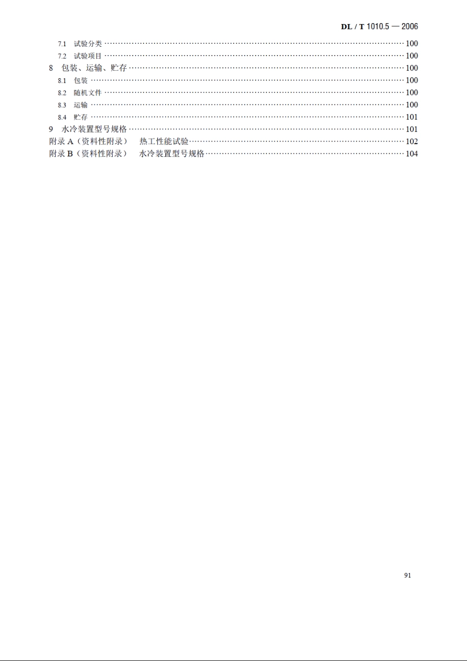 高压静止无功补偿装置 第5部分：密闭式水冷却装置 DLT 1010.5-2006.pdf_第3页