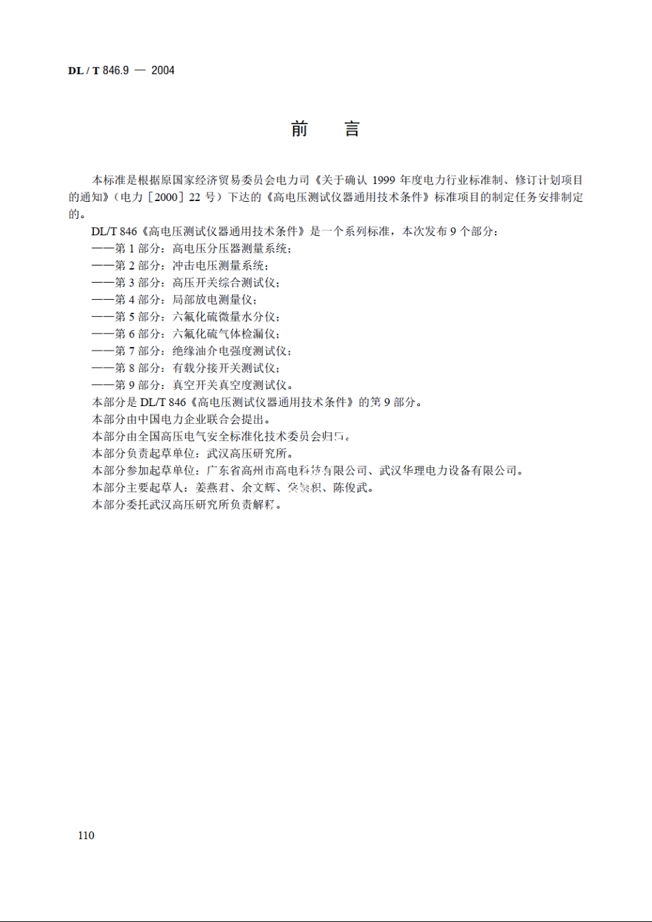 高电压测试设备通用技术条件 第9部分：真空开关真空度测试仪 DLT 846.9-2004.pdf_第3页