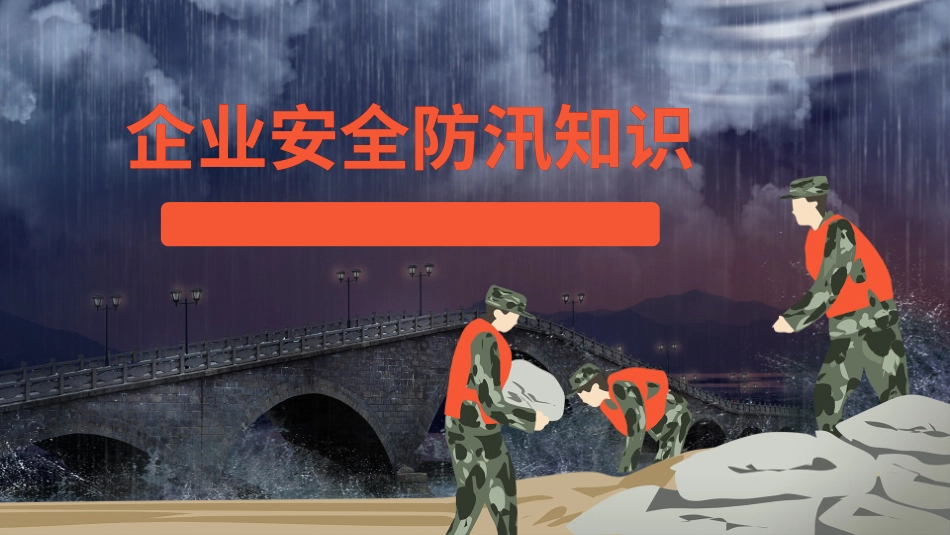 企业安全防洪防汛知识培训课件.pptx_第1页