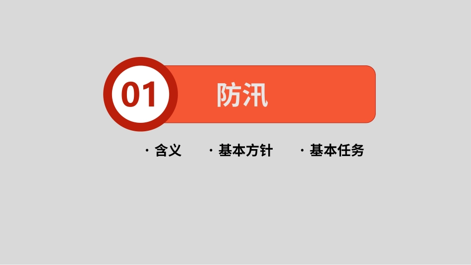 企业安全防洪防汛知识培训课件.pptx_第3页