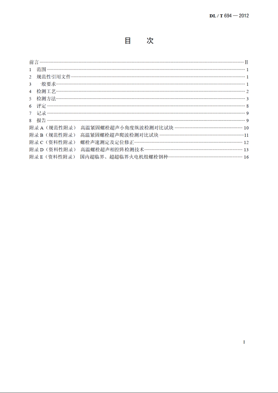 高温紧固螺栓超声检测技术导则 DLT 694-2012.pdf_第2页