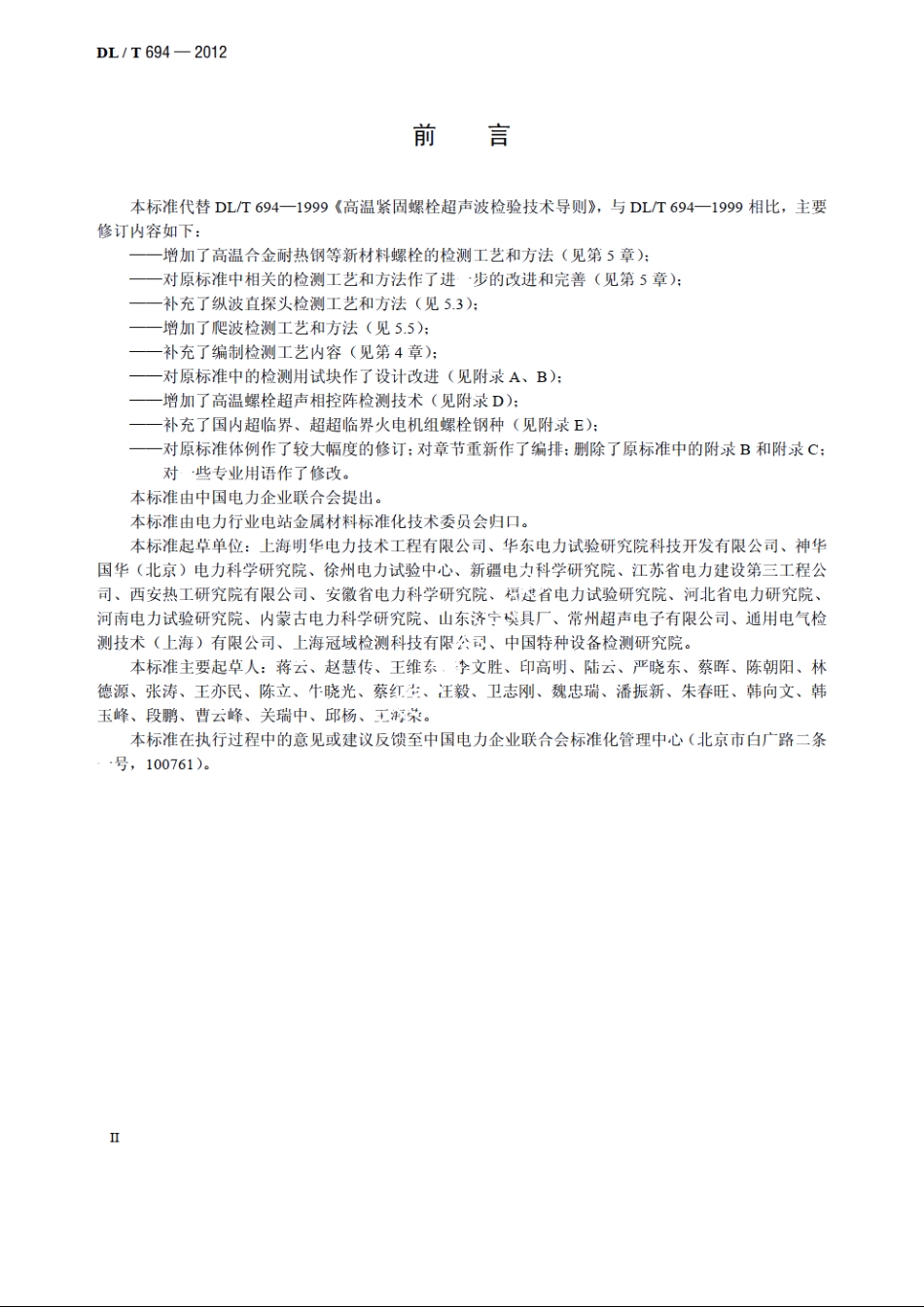 高温紧固螺栓超声检测技术导则 DLT 694-2012.pdf_第3页