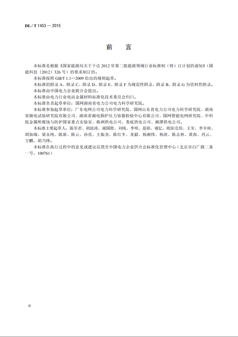 输电线路铁塔防腐蚀保护涂装 DLT 1453-2015.pdf_第3页