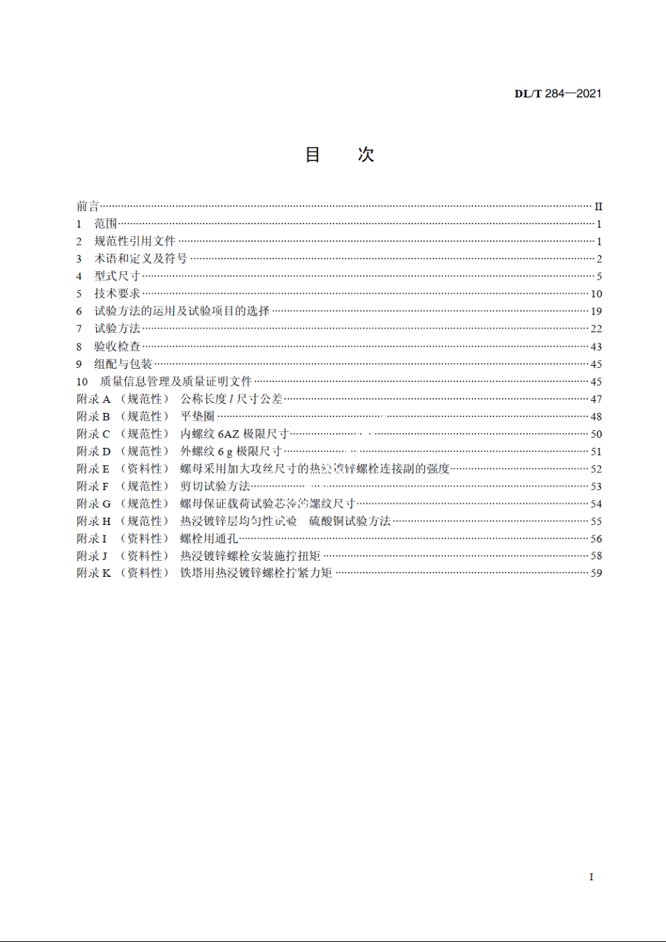 输电线路杆塔及电力金具用热浸镀锌螺栓与螺母 DLT 284-2021.pdf_第2页