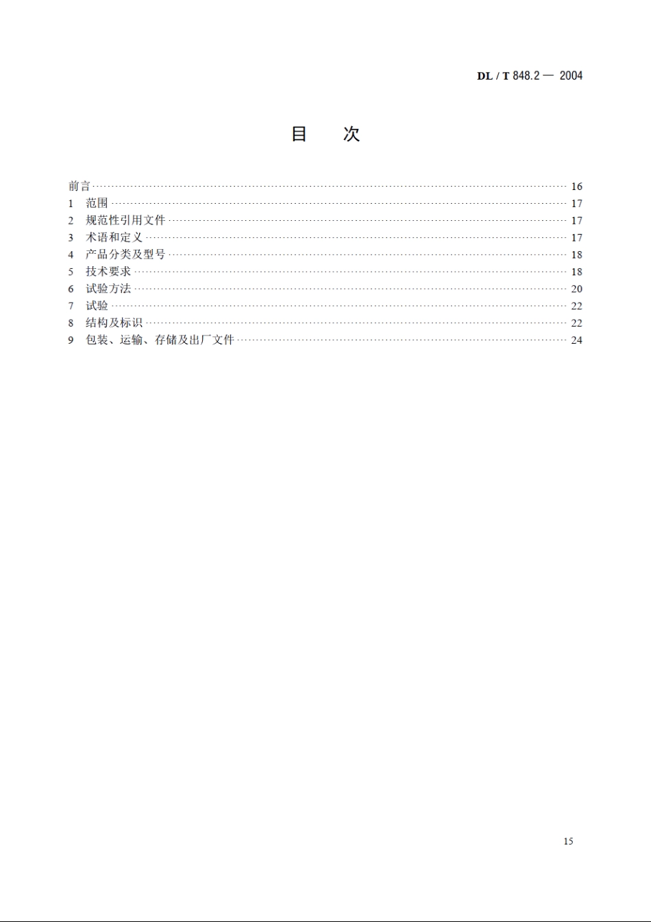 高压试验装置通用技术条件 第2部分：工频高压试验装置 DLT 848.2-2004.pdf_第2页