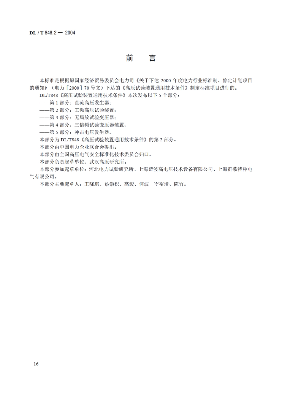 高压试验装置通用技术条件 第2部分：工频高压试验装置 DLT 848.2-2004.pdf_第3页