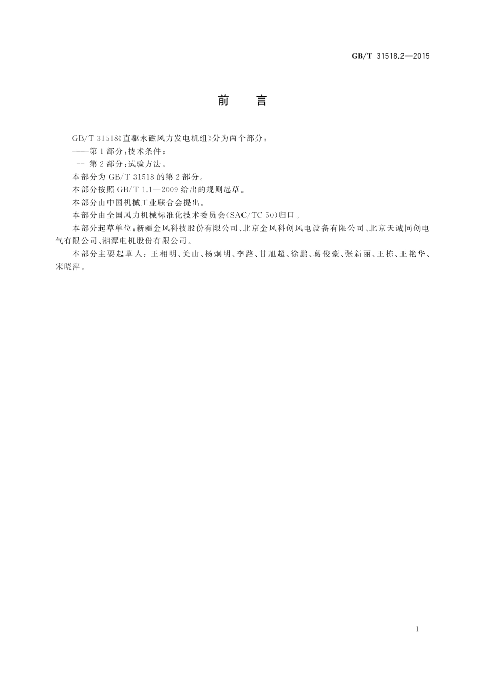 直驱永磁风力发电机组第2部分：试验方法 GBT 31518.2-2015.pdf_第2页