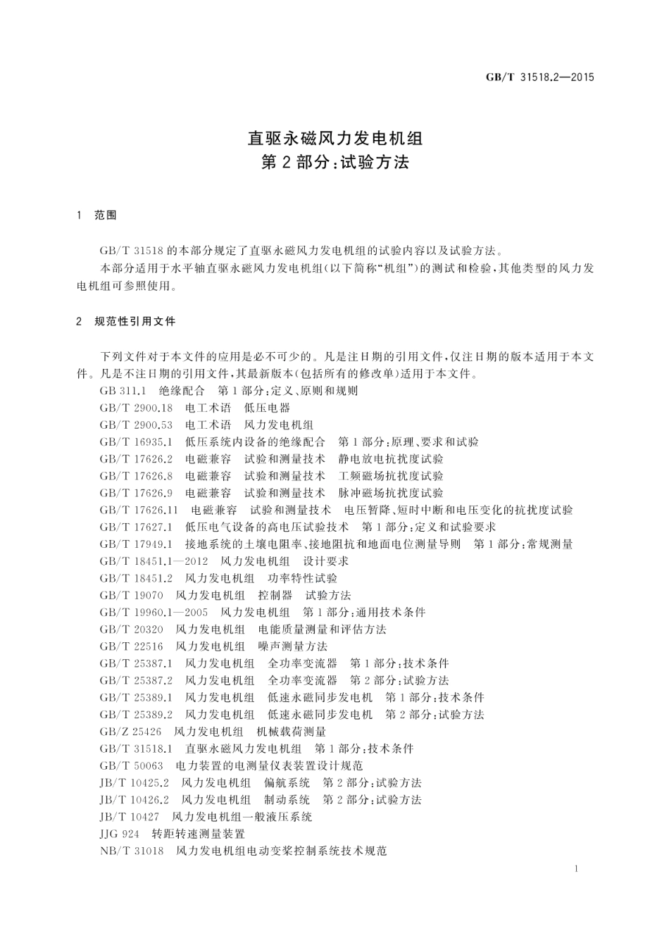 直驱永磁风力发电机组第2部分：试验方法 GBT 31518.2-2015.pdf_第3页