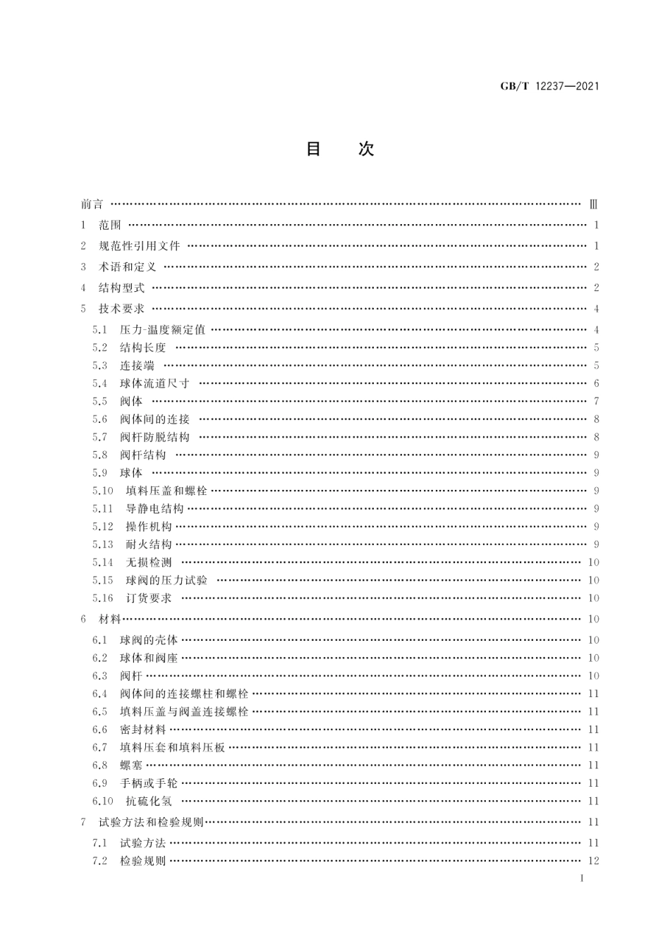 石油、石化及相关工业用的钢制球阀 GBT 12237-2021.pdf_第2页