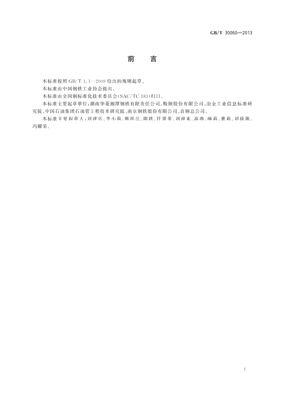 石油天然气输送管件用钢板 GBT 30060-2013.pdf_第2页