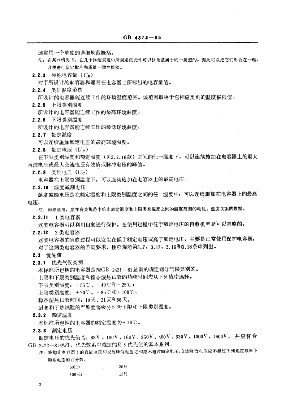 直流固定金属化纸介电容器总规范 GBT 4874-1985.pdf_第3页