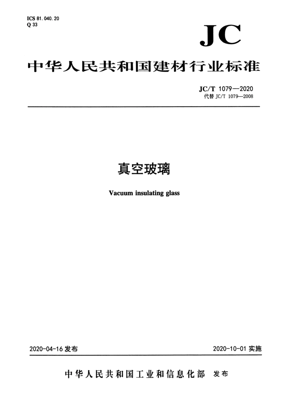 真空玻璃 JCT 1079-2020.pdf_第1页