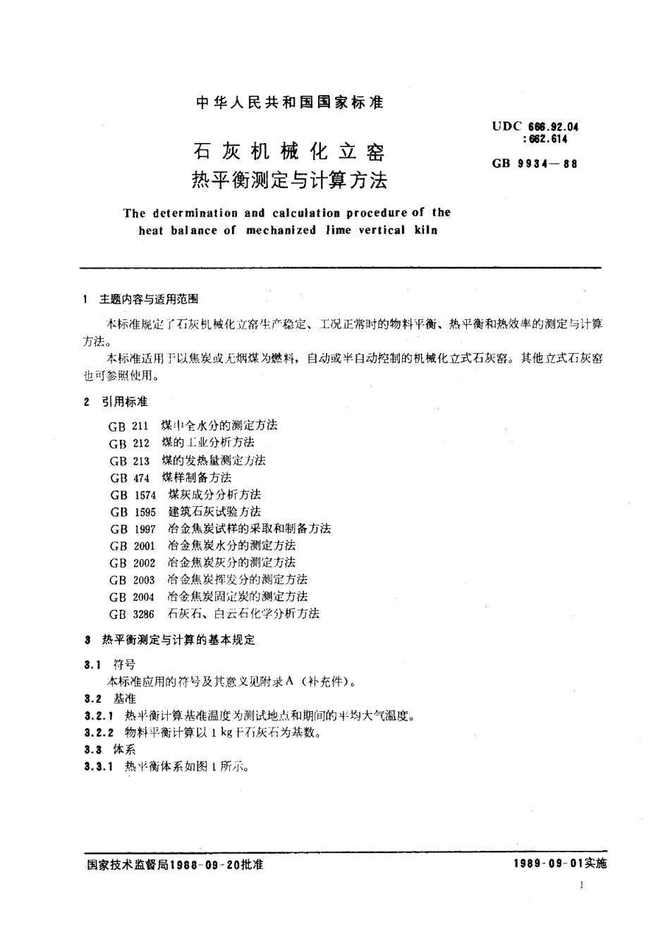 石灰机械化立窑热平衡测定与计算方法 GBT 9934-1988.pdf_第3页