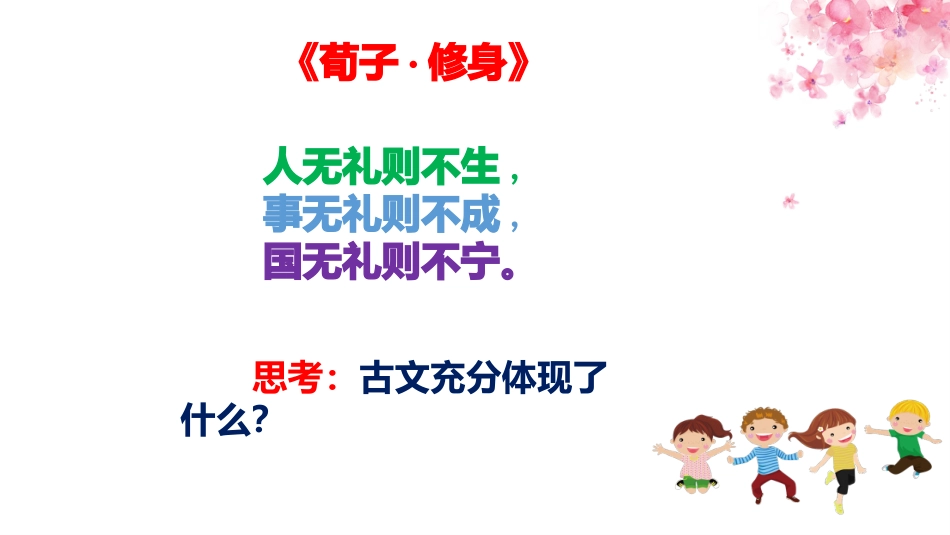 以礼待人课件（ 17 张ppt）.pptx_第1页