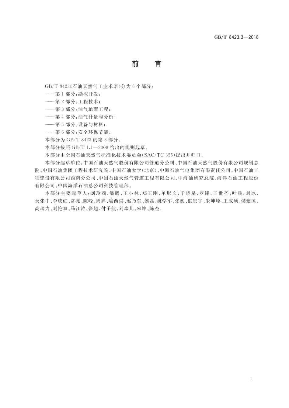 石油天然气工业术语 第3部分：油气地面工程 GBT 8423.3-2018.pdf_第3页