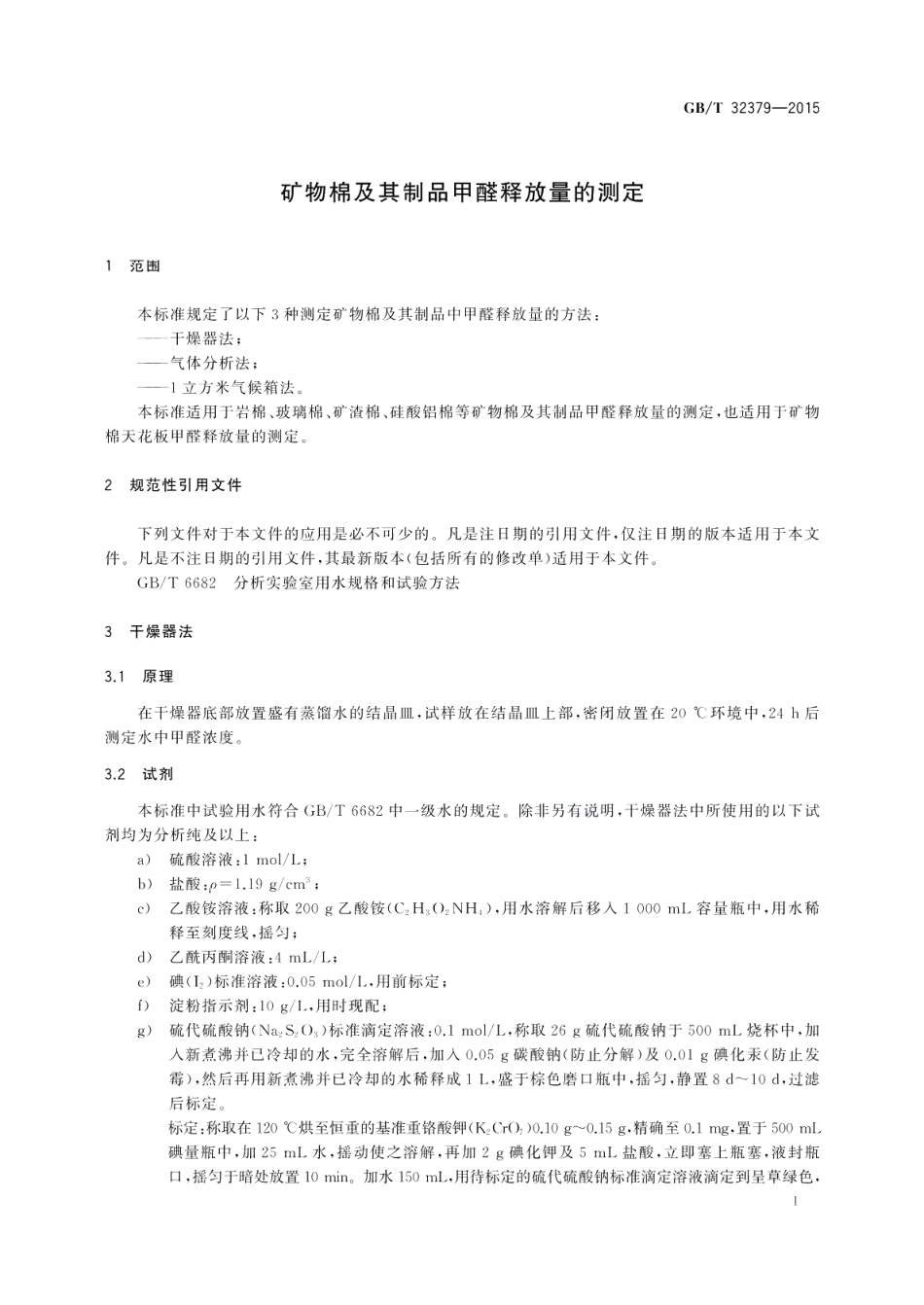 矿物棉及其制品甲醛释放量的测定 GBT 32379-2015.pdf_第3页