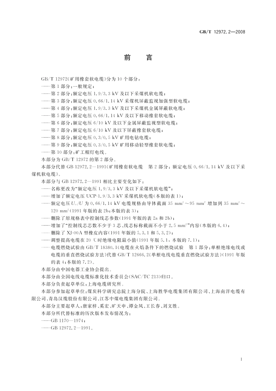 矿用橡套软电缆第2部分额定电压1.93.3kV及以下采煤机软电缆 GBT 12972.2-2008.pdf_第2页