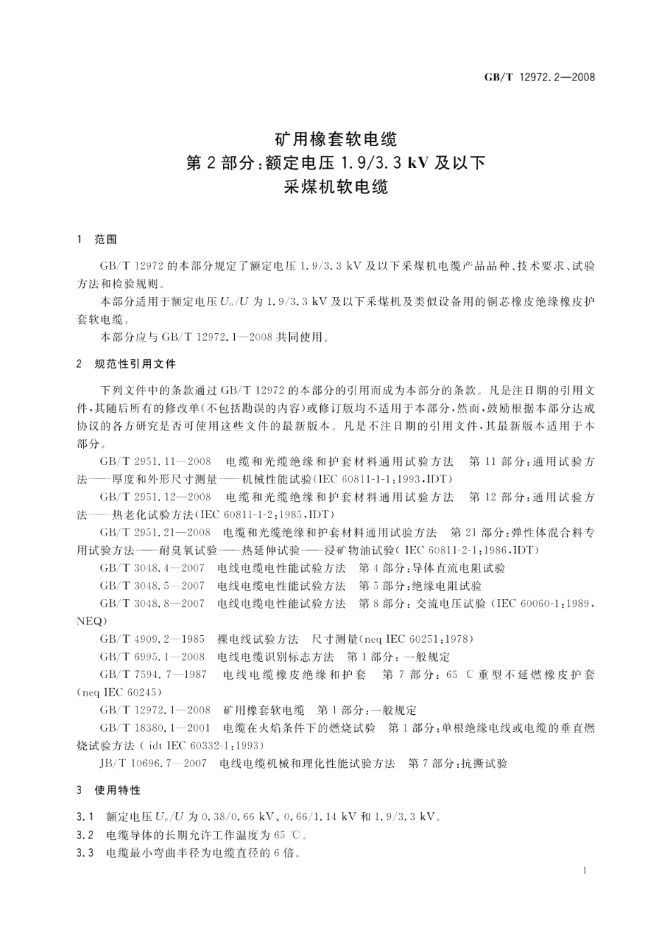 矿用橡套软电缆第2部分额定电压1.93.3kV及以下采煤机软电缆 GBT 12972.2-2008.pdf_第3页