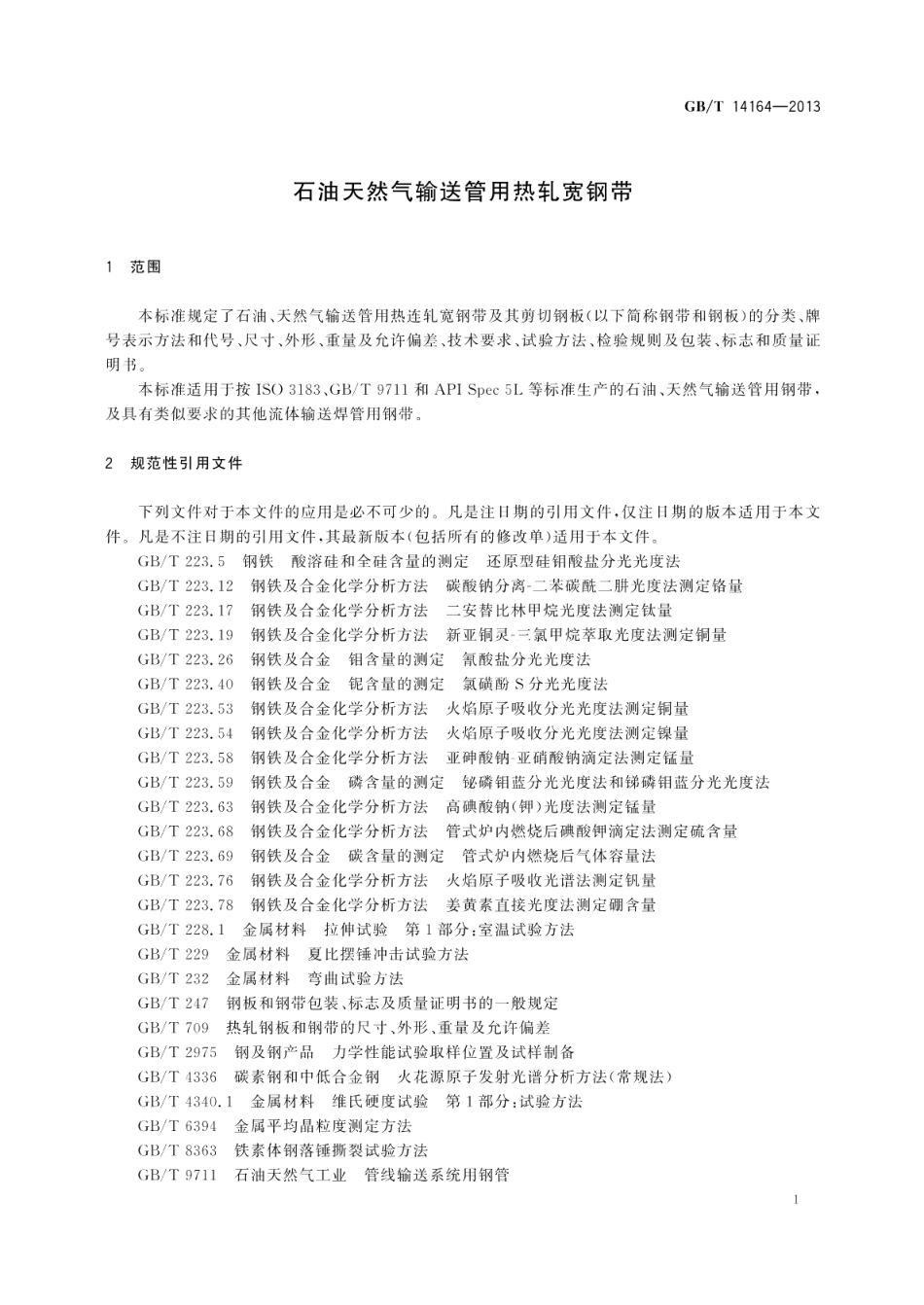 石油天然气输送管用热轧宽钢带 GBT 14164-2013.pdf_第3页