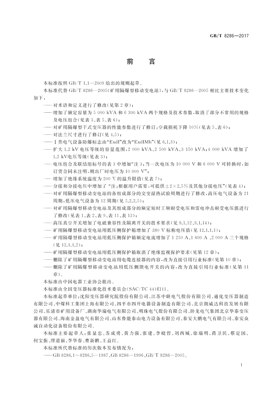 矿用隔爆型移动变电站 GBT 8286-2017.pdf_第3页