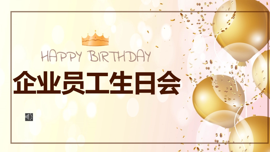 企业员工生日会活动策划课件.pptx_第1页