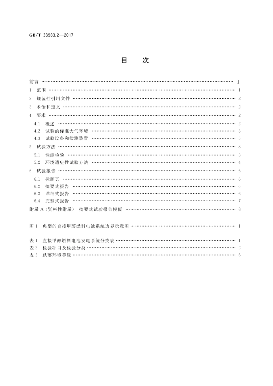 直接甲醇燃料电池系统 第2部分：性能试验方法 GBT 33983.2-2017.pdf_第2页