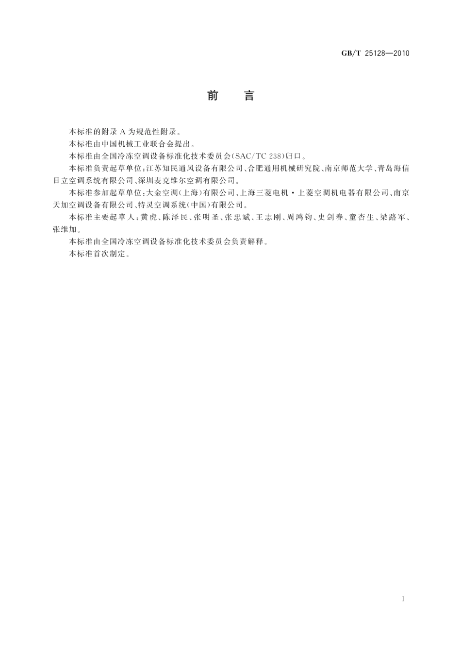 直接蒸发式全新风空气处理机组 GBT 25128-2010.pdf_第3页