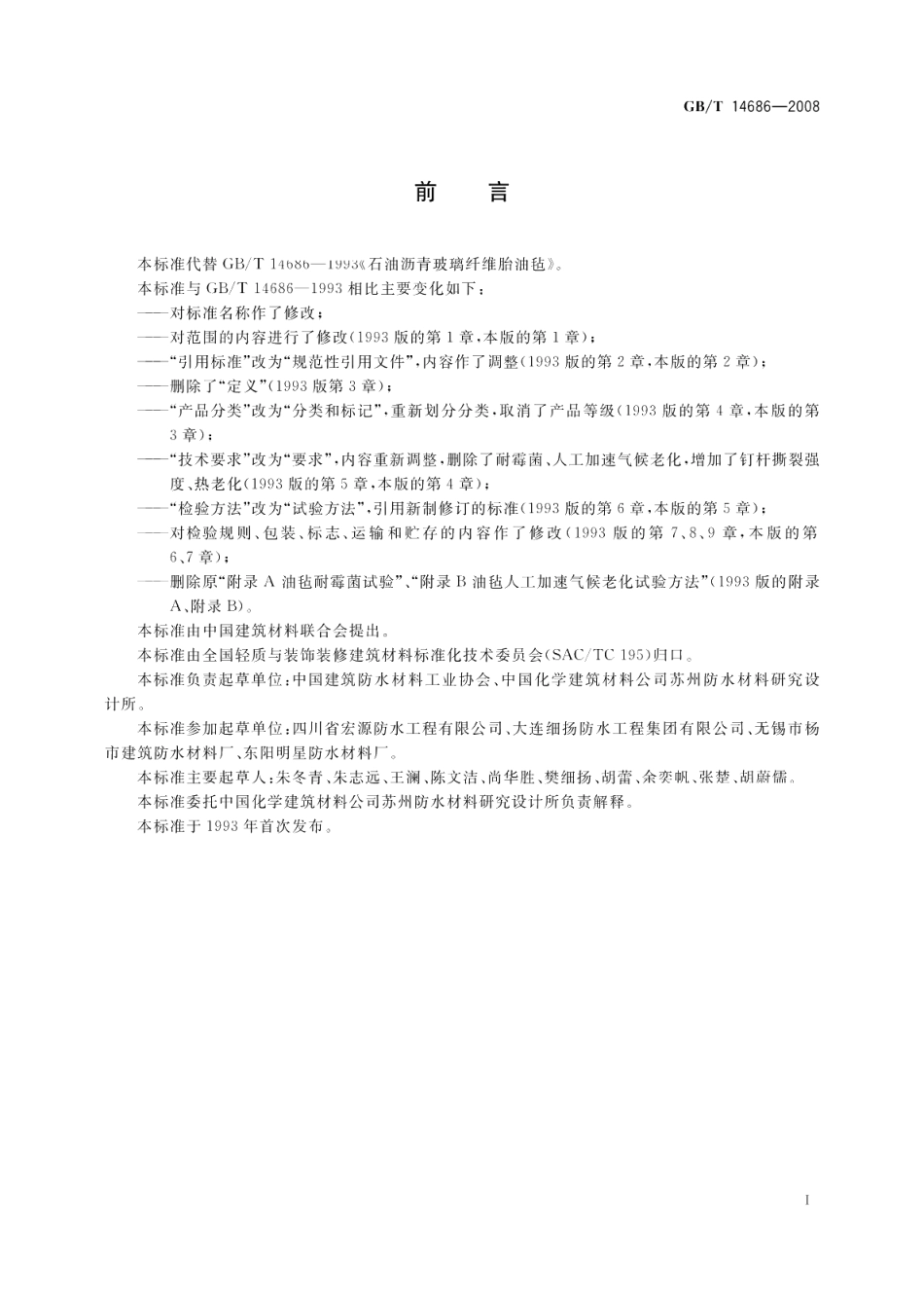 石油沥青玻璃纤维胎防水卷材 GBT 14686-2008.pdf_第2页