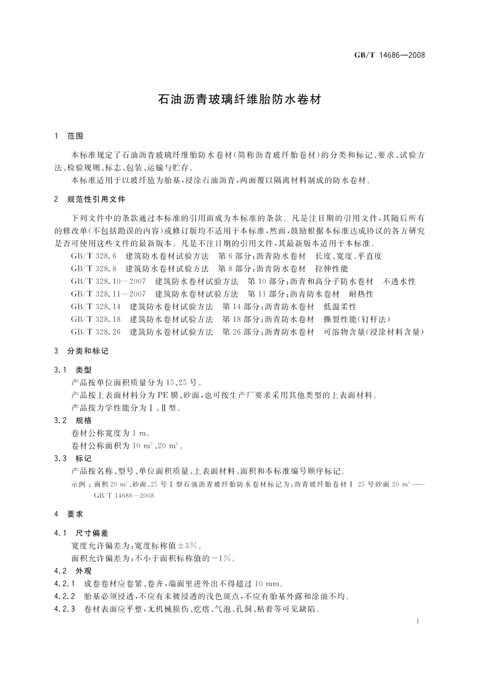 石油沥青玻璃纤维胎防水卷材 GBT 14686-2008.pdf_第3页