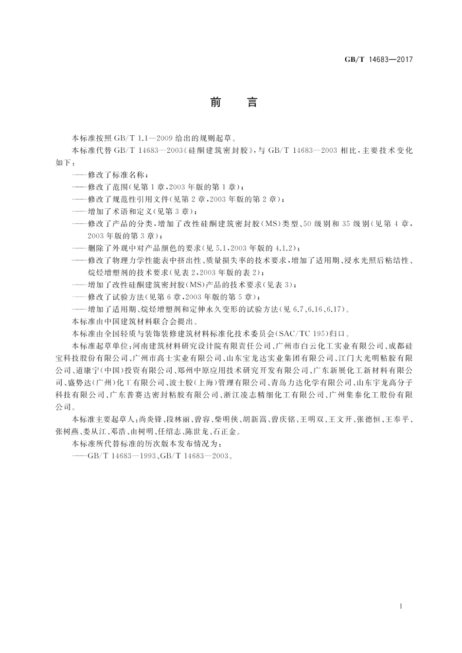 硅酮和改性硅酮建筑密封胶 GBT 14683-2017.pdf_第2页