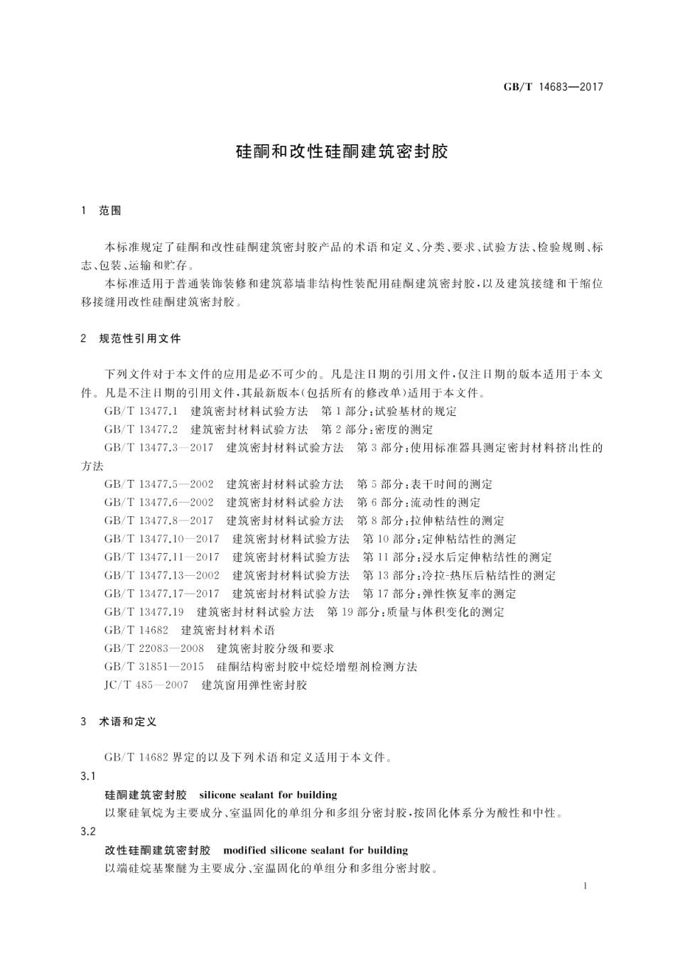 硅酮和改性硅酮建筑密封胶 GBT 14683-2017.pdf_第3页