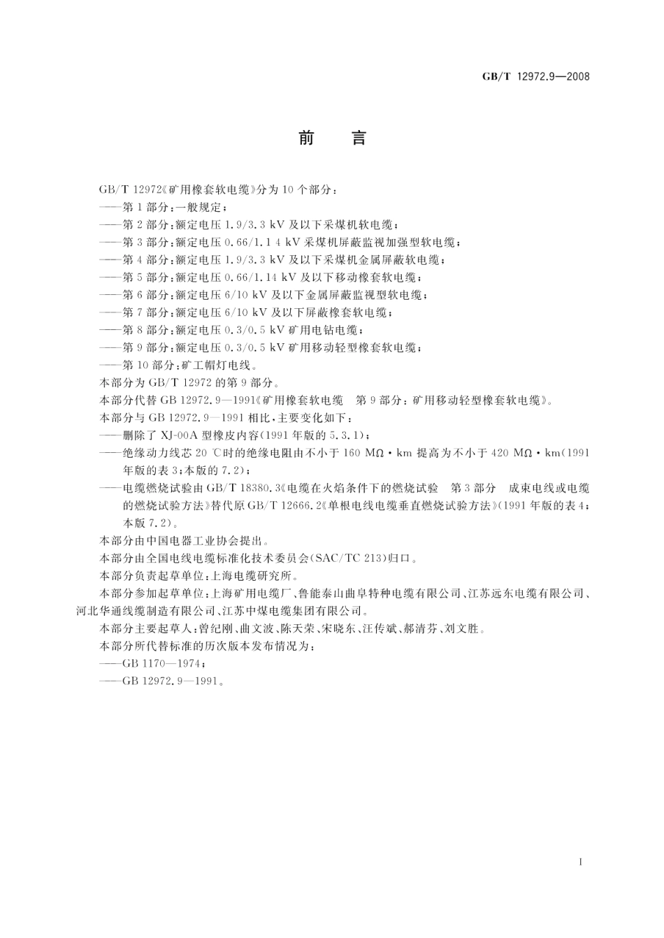 矿用橡套软电缆第9部分额定电压0.30.5kV矿用移动轻型橡套软电缆 GBT 12972.9-2008.pdf_第2页