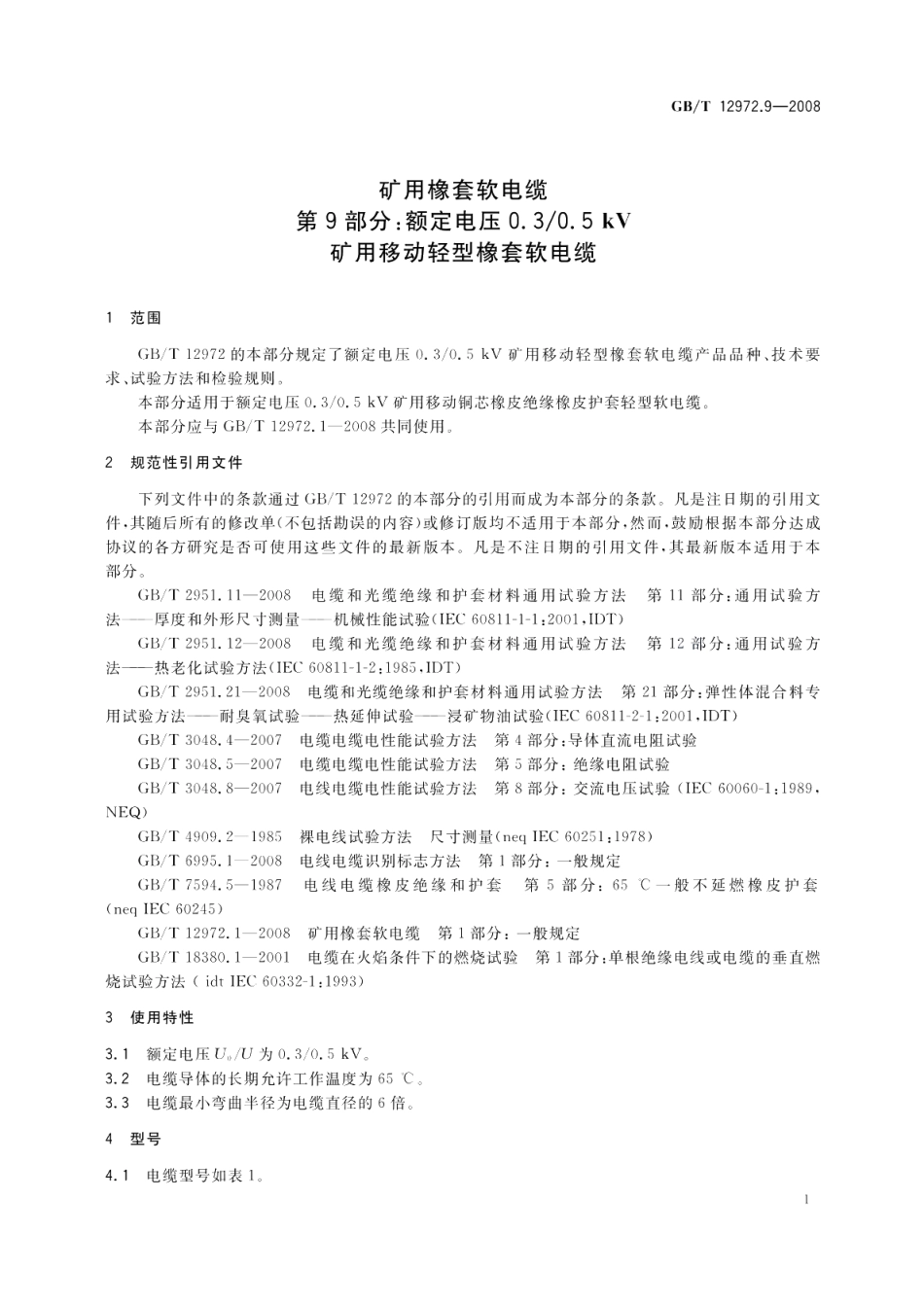 矿用橡套软电缆第9部分额定电压0.30.5kV矿用移动轻型橡套软电缆 GBT 12972.9-2008.pdf_第3页