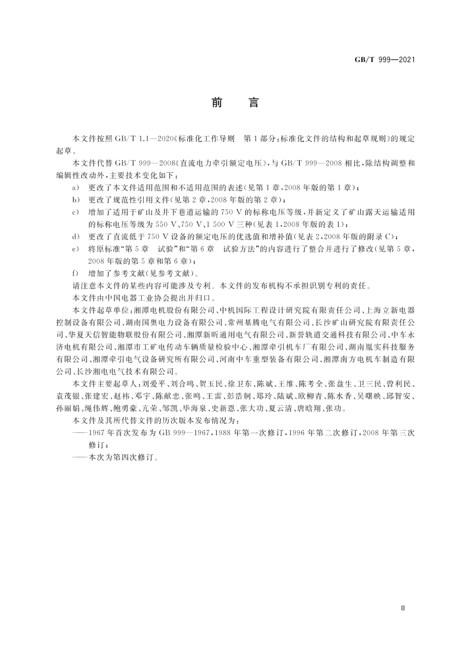 直流电力牵引额定电压 GBT 999-2021.pdf_第3页