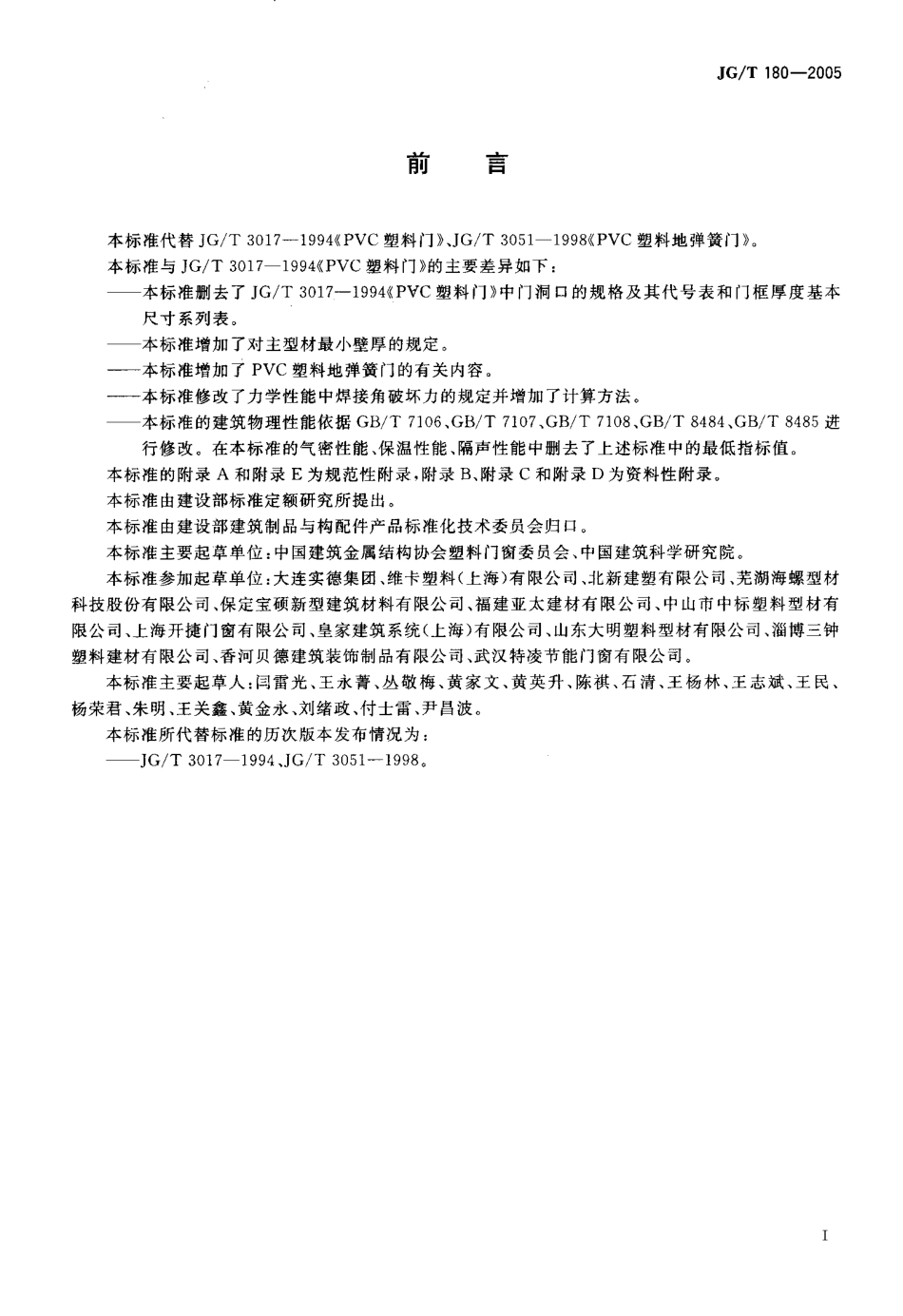 未增塑聚氯乙烯（PVC-U）塑料门 JGT 180-2005.pdf_第3页