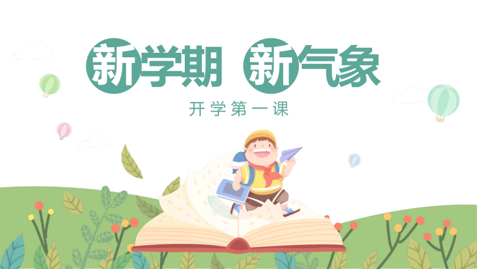 开学第一课安全 防疫 班规 主题班会课件.pptx_第1页