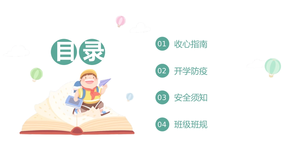 开学第一课安全 防疫 班规 主题班会课件.pptx_第2页