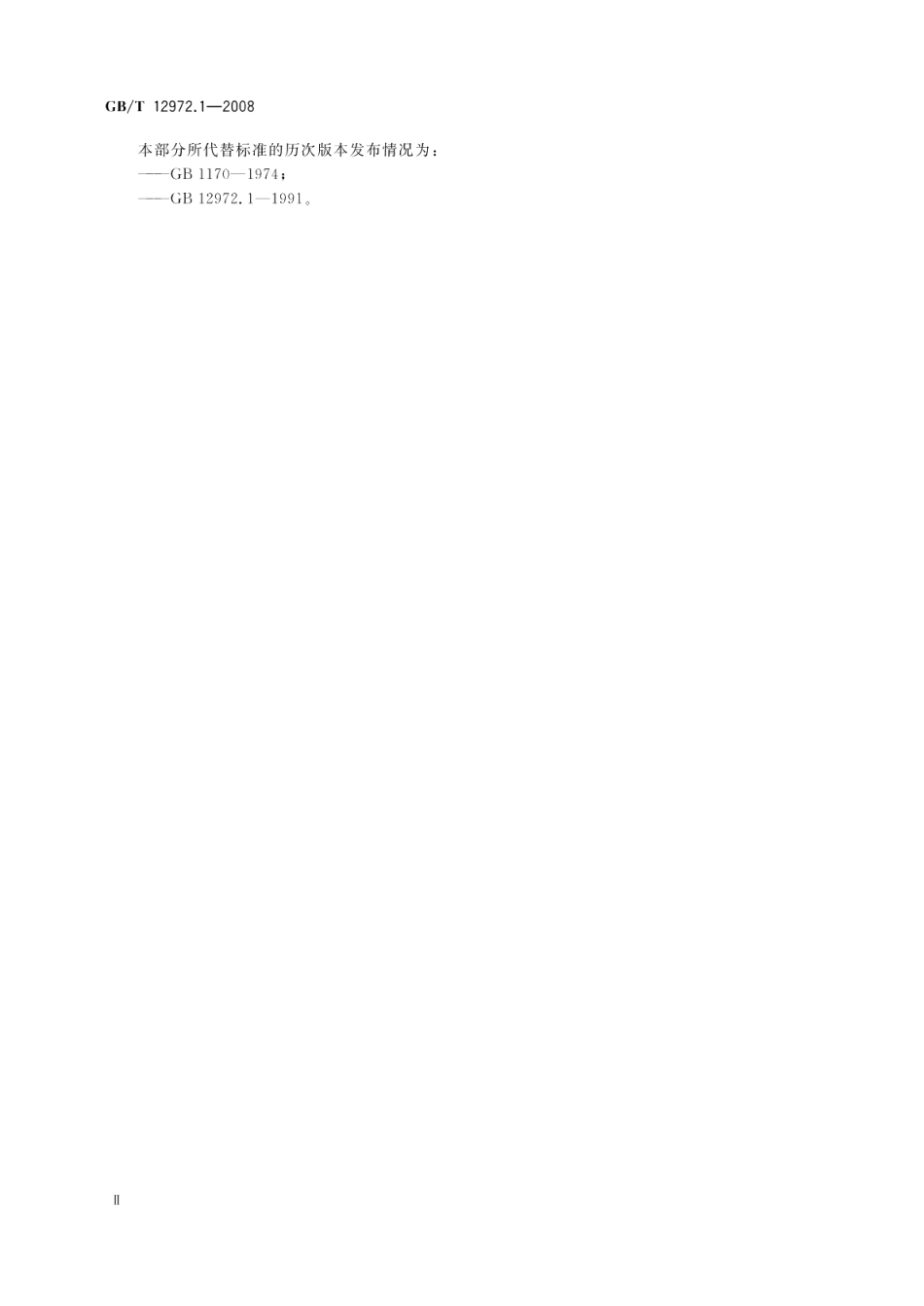 矿用橡套软电缆第1部分 一般规定 GBT 12972.1-2008.pdf_第3页