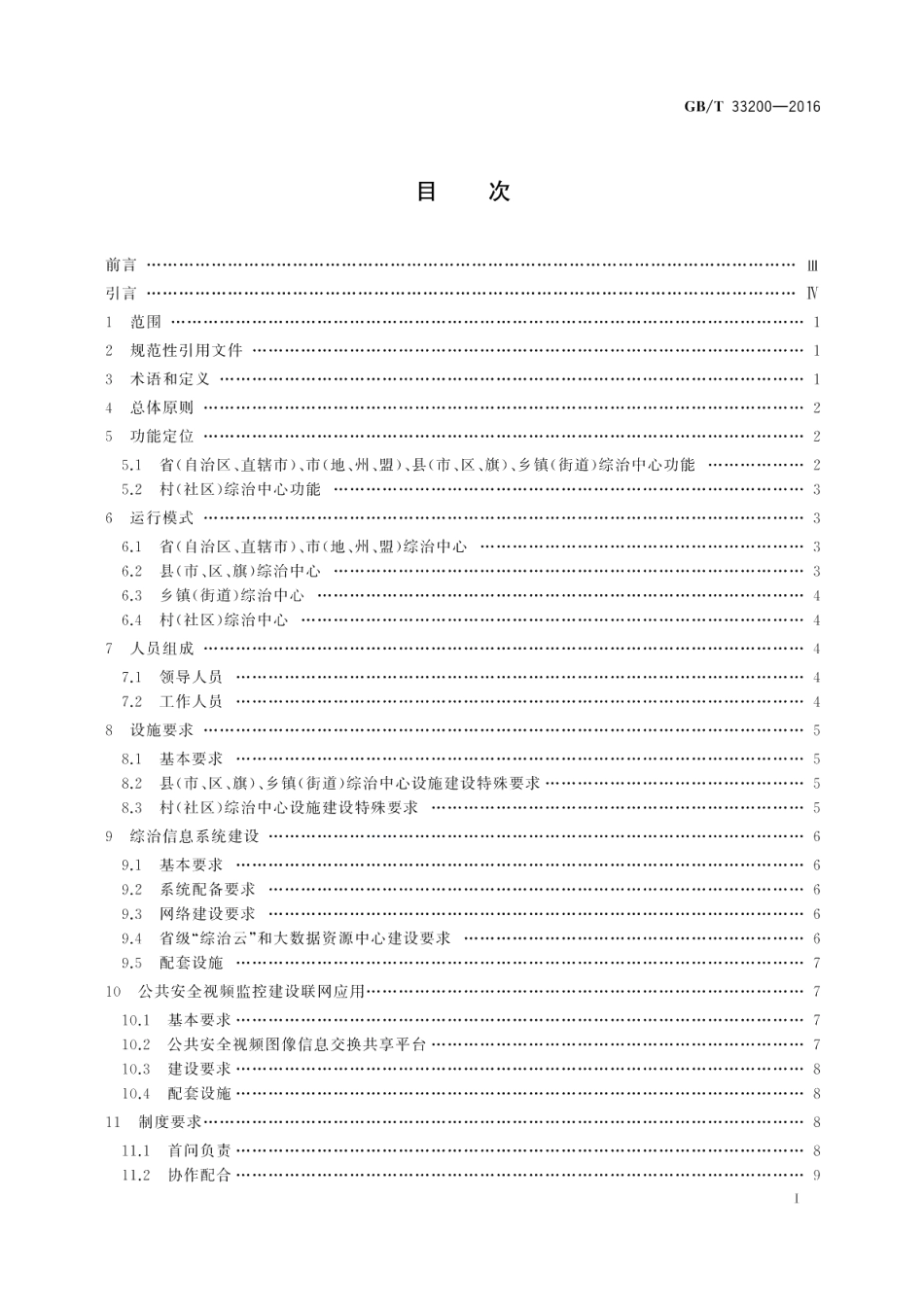 社会治安综合治理综治中心建设与管理规范 GBT 33200-2016.pdf_第2页