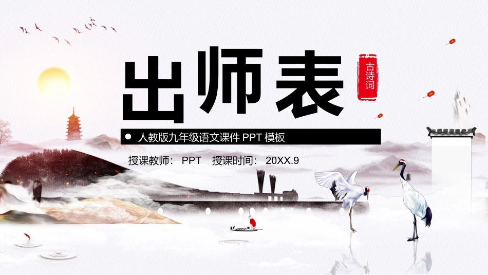 人教版九年级语文课件出师表PPT课件.pptx_第1页