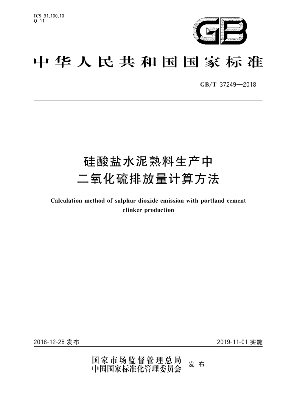 硅酸盐水泥熟料生产中二氧化硫排放量计算方法 GBT 37249-2018.pdf_第1页