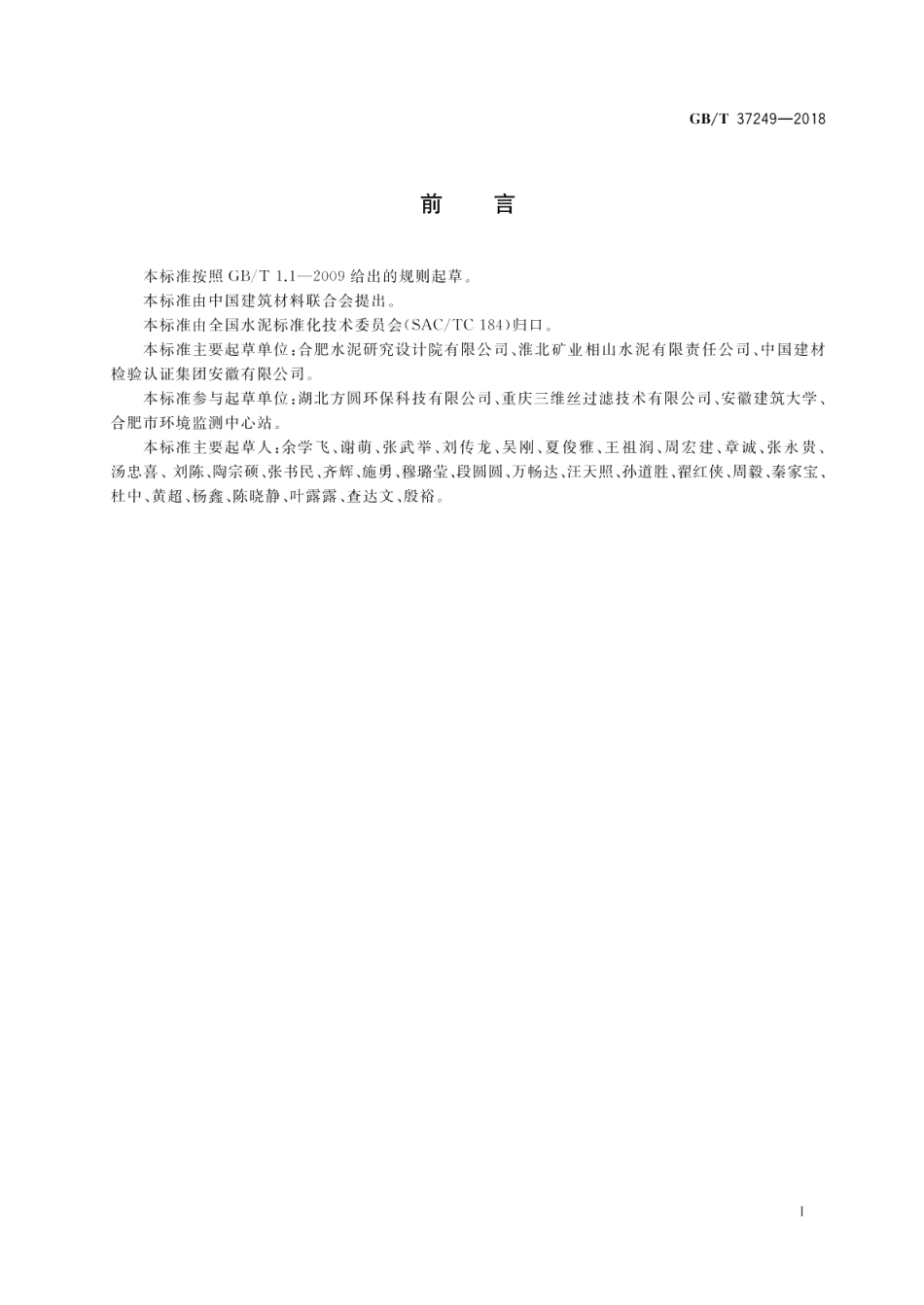 硅酸盐水泥熟料生产中二氧化硫排放量计算方法 GBT 37249-2018.pdf_第2页