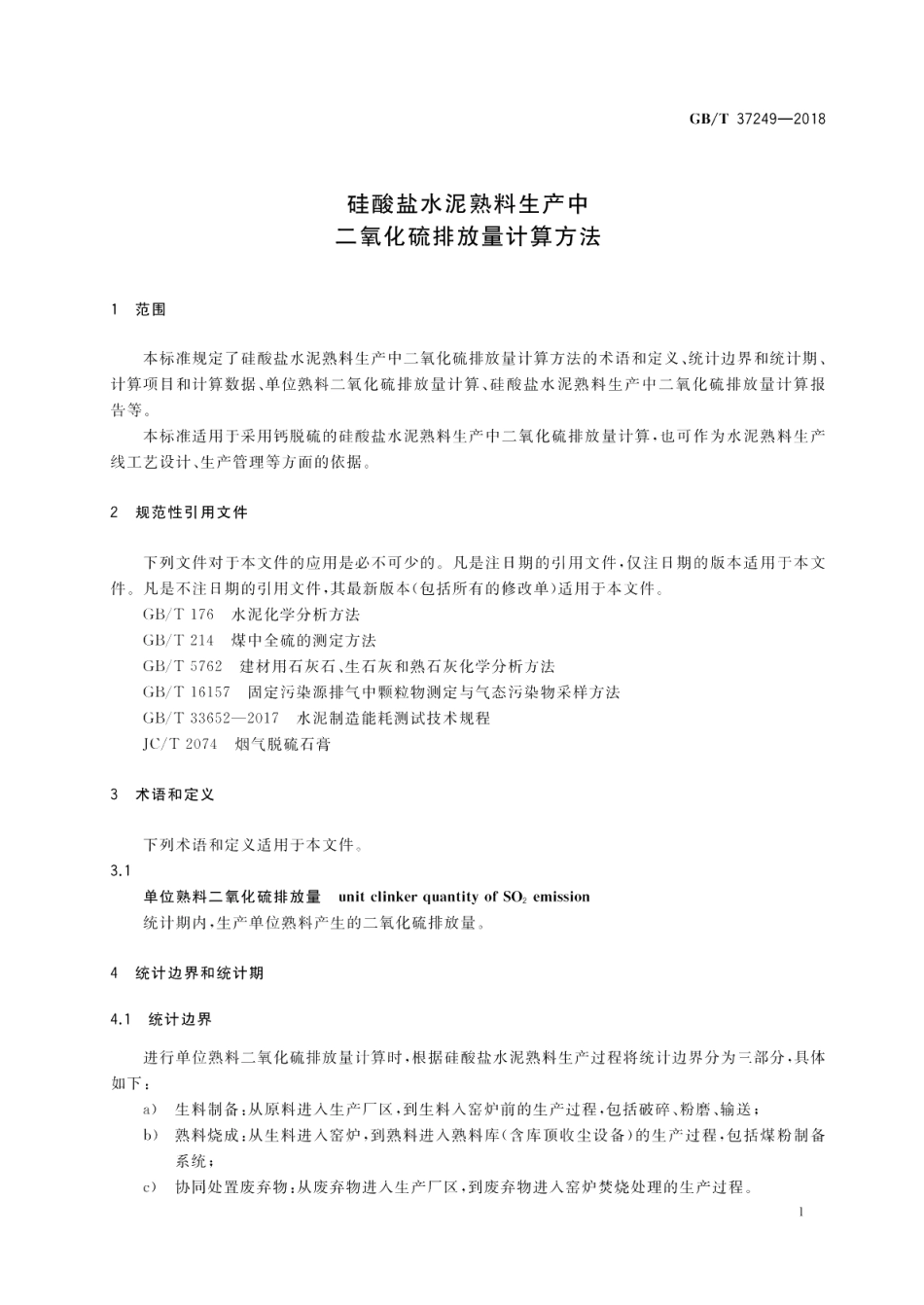 硅酸盐水泥熟料生产中二氧化硫排放量计算方法 GBT 37249-2018.pdf_第3页