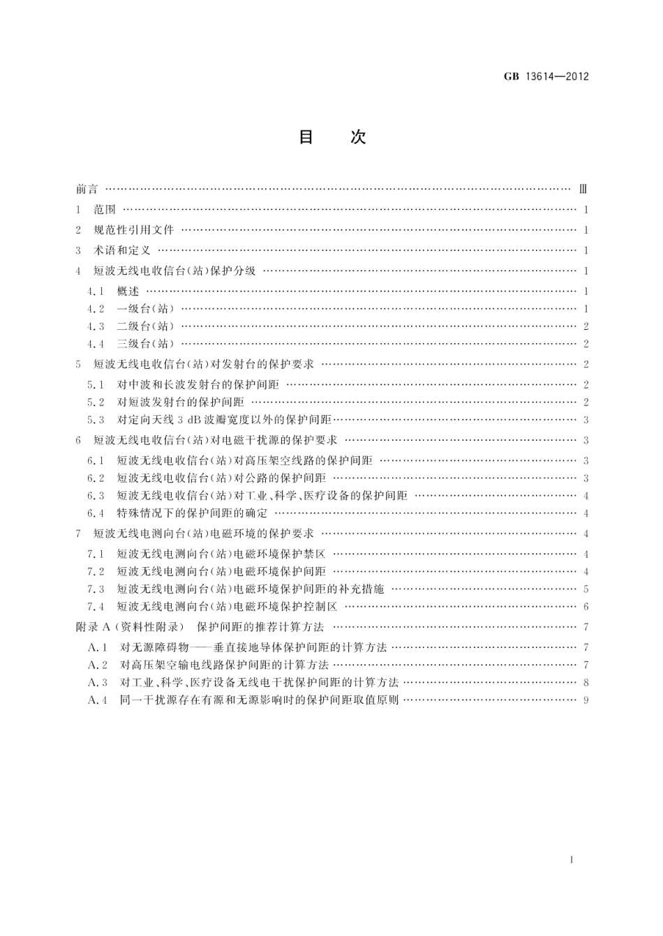 短波无线电收信台 站 及测向台 站 电磁环境要求 GB 13614-2012.pdf_第2页