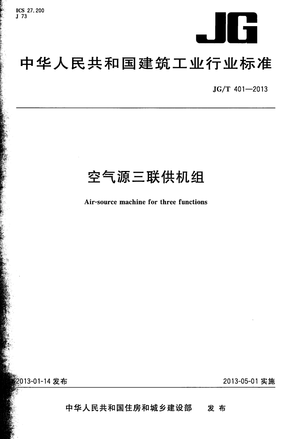 空气源三联供机组 JGT 401-2013.pdf_第1页