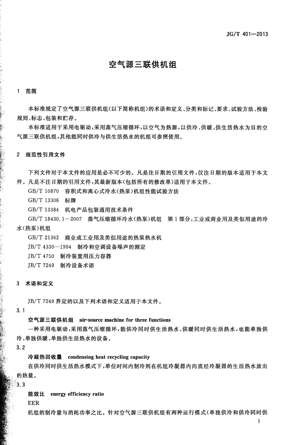 空气源三联供机组 JGT 401-2013.pdf_第3页