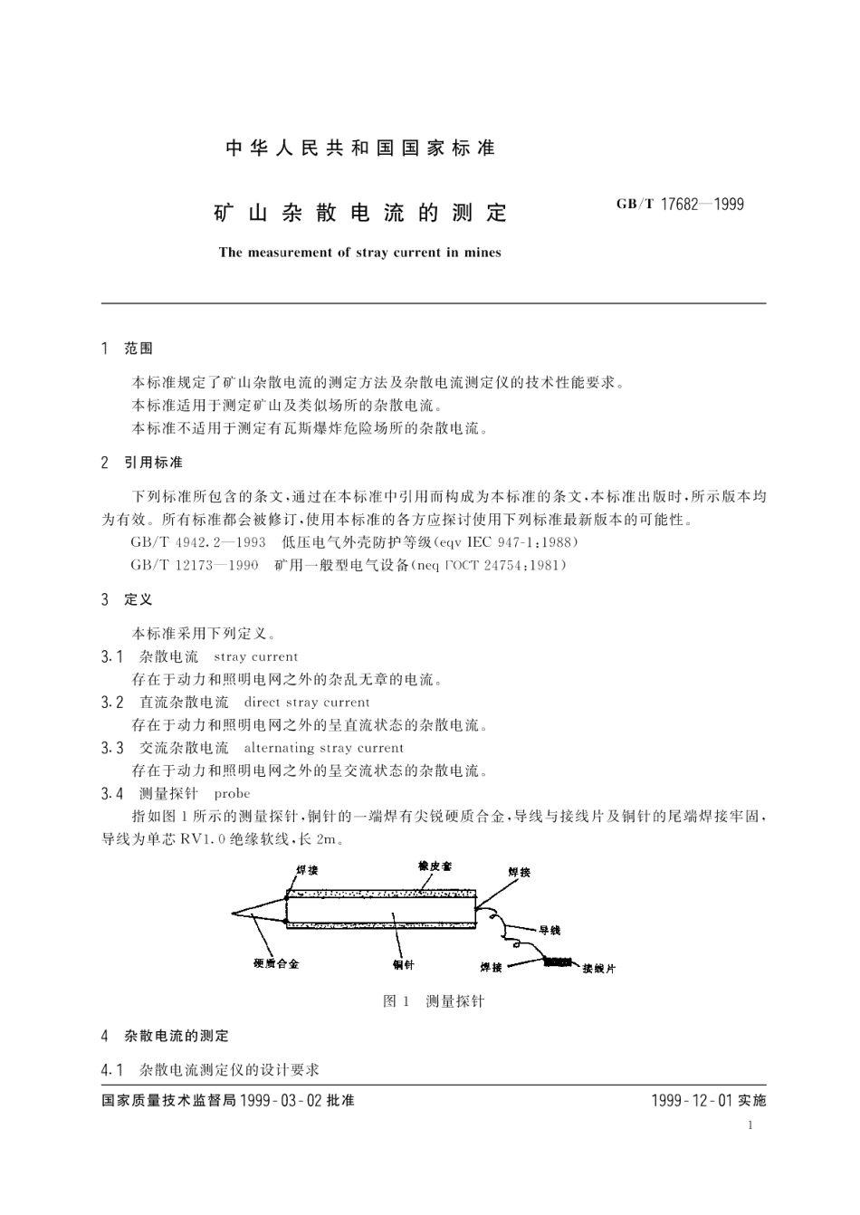 矿山杂散电流的测定 GBT 17682-1999.pdf_第3页