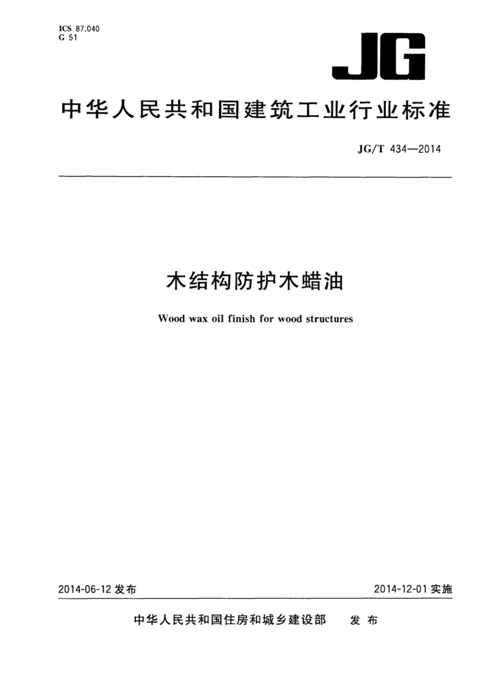 木结构防护木蜡油 JGT 434-2014.pdf_第1页