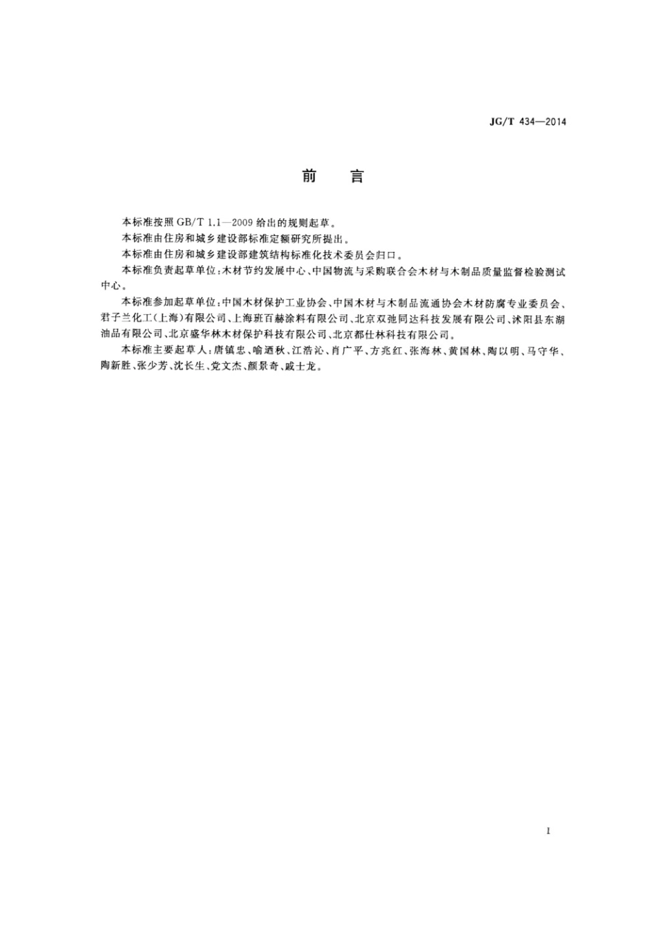 木结构防护木蜡油 JGT 434-2014.pdf_第2页