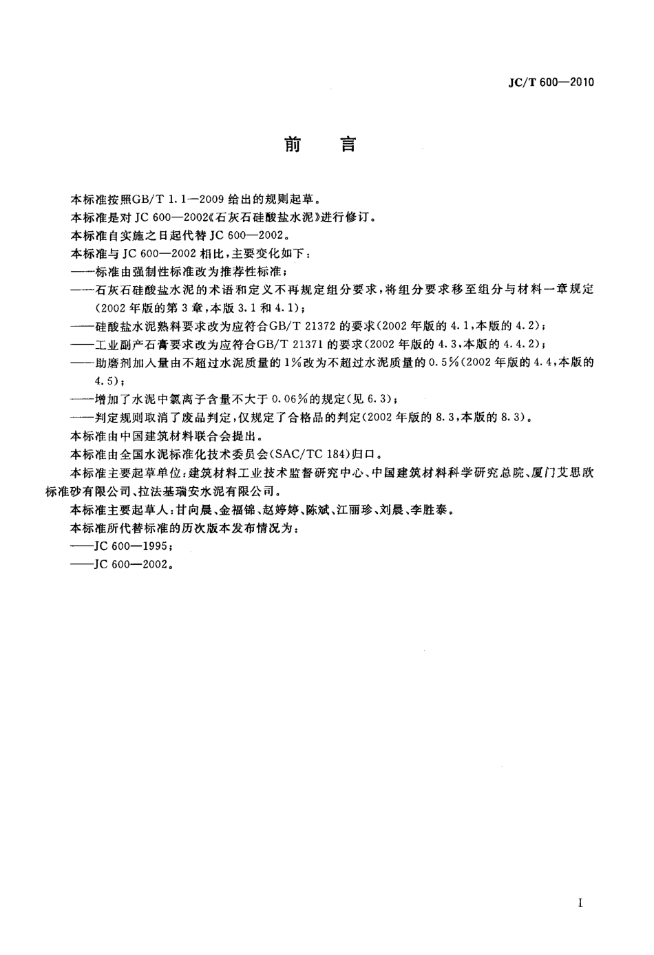石灰石硅酸盐水泥 JCT 600-2010.pdf_第2页